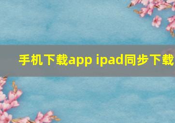 手机下载app ipad同步下载